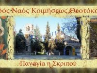 Το μεγάλο θαύμα της Παναγίας Σκριπούς στον&nbsp;Ορχομενό