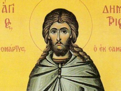 Όσιος νεομάρτυς Δημήτριος της&nbsp;Σαμαρίνας