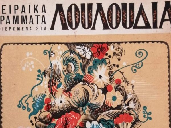 Το ολάνθιστο τεύχος των «Πειραϊκών&nbsp;Γραμμάτων»