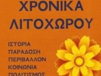 Χρονικά Λιτοχώρου