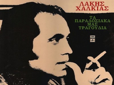 Αντίο λεβέντη!